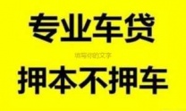 朔州汽车抵押贷款